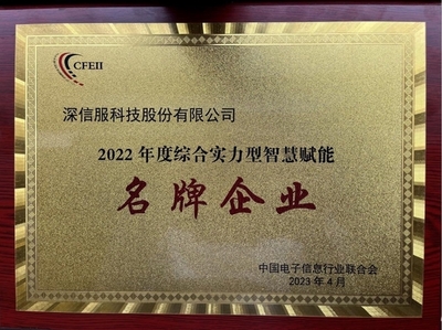 深信服榮獲2022年度綜合實力型智慧賦能名牌企業(yè)，引領企業(yè)網絡技術服務新高度